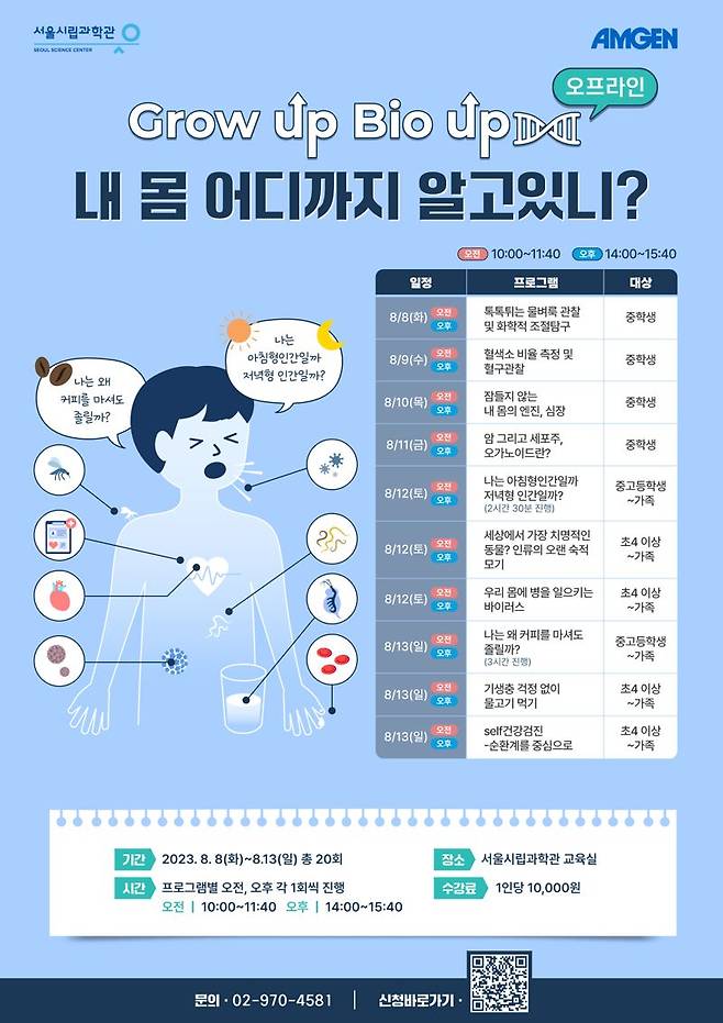 암젠코리아와 서울시립과학관이 진행하는 ‘그로우 업, 바이오 업' 생명과학 교육 캠페인 포스터. 암젠코리아 제공.