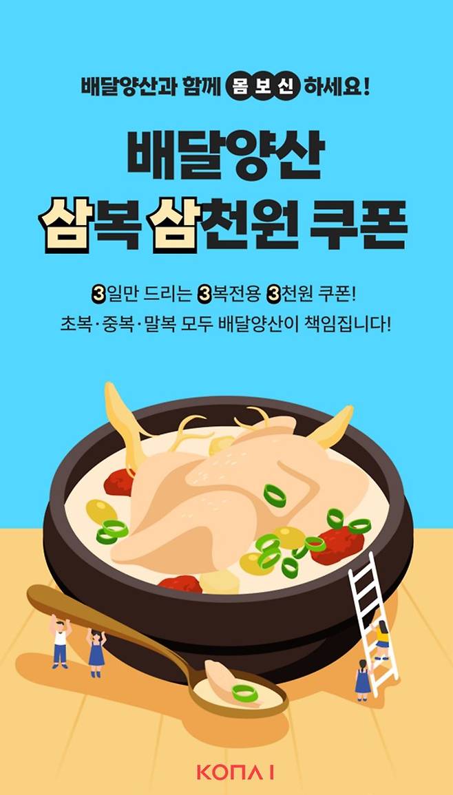 코나아이가 경상남도 양산시 공공 배달서비스 ‘배달양산’과 함께 ‘삼복 삼천 원’ 쿠폰 이벤트를 실시한다. (사진=코나아이 제공) *재판매 및 DB 금지