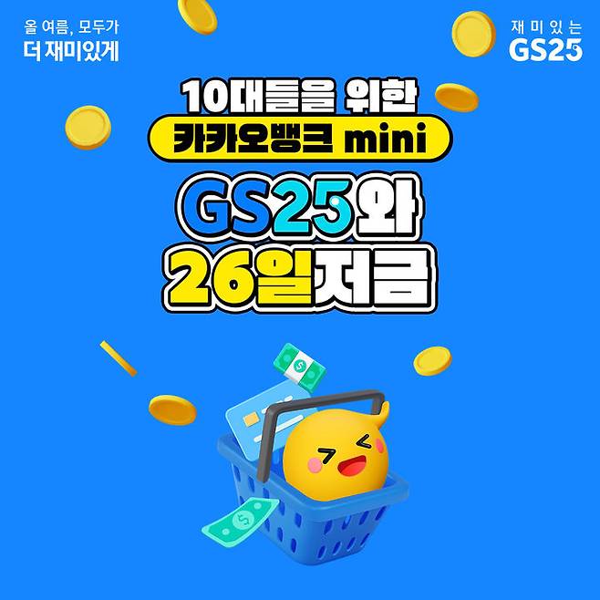 GS25와 카카오뱅크가 이달 10일부터 23일까지 선보이는 'GS25와 26일저금' 포스터 이미지 (사진=GS25 제공) *재판매 및 DB 금지