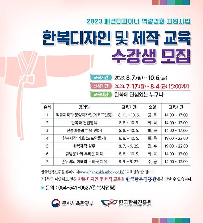 한복디자인 제작 교육생 모집 포스터 (사진=한국한복진흥원 제공) *재판매 및 DB 금지