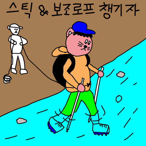 우중 산행에 나설 땐 스틱과 보조 로프를 챙기는 것이 좋다. 그림=윤성중 기자