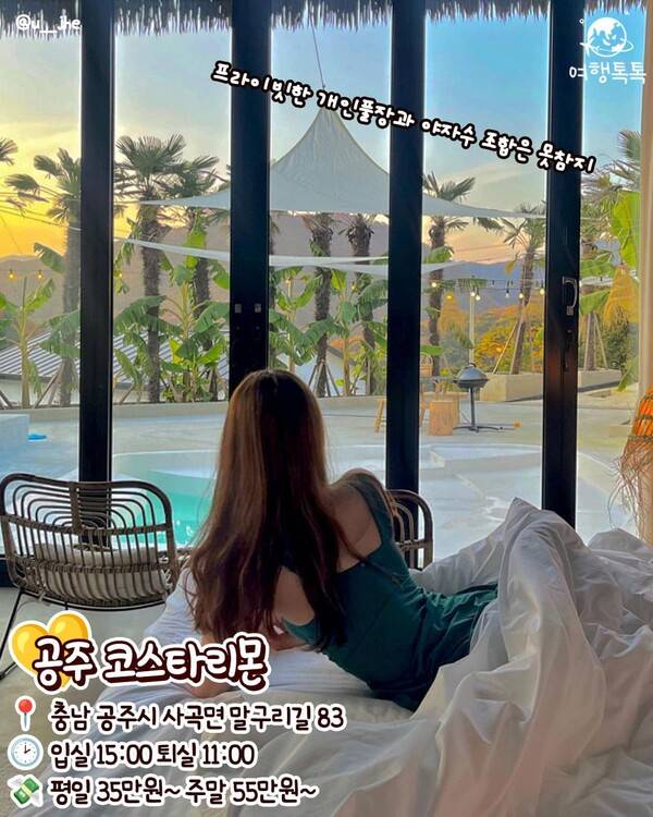 국내 이국적인 숙소 공주 코스타리몬 /&nbsp;@u__jhe
