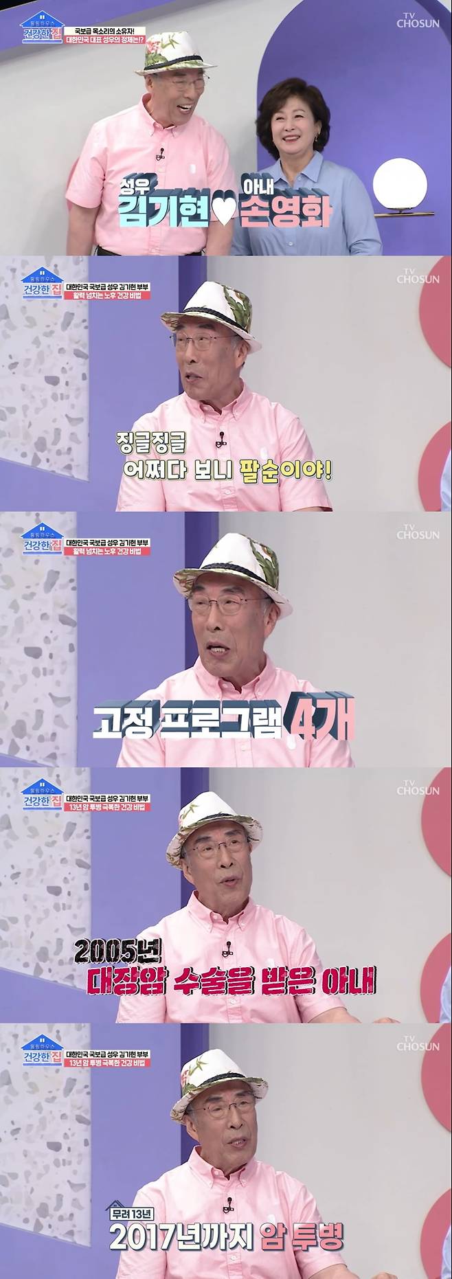 /사진=TV조선 '건강한 집' 방송 화면 캡처