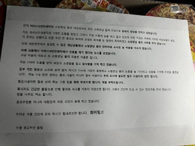 사이렌 소리가 시끄럽다며 혐오시설이라는 악성민원을 받은 경기 수원 광교 이의119안전센터에 익명의 기부자가 컵라면 25상자와 함께 ‘다수 시민이 응원한다, 119센터는 필수시설이다’는 내용이 담긴 편지로 응원을 전했다. (사진=경기도소방재난본부 제공)