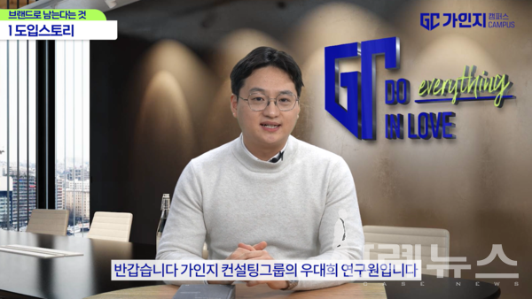 가인지컨설팅그룹 우대희 컨설턴트 [출처:가인지캠퍼스]