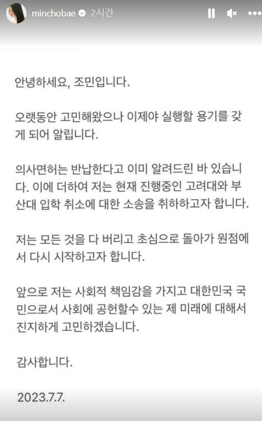 조국 전 법무부 장관의 딸 조민 씨는 7일 자신의 인스타그램 계정에 "고려대와 부산대 의학전문대학원의 입학 취소 처분에 대한 소송을 취하한다"는 글을 올렸다. 연합뉴스