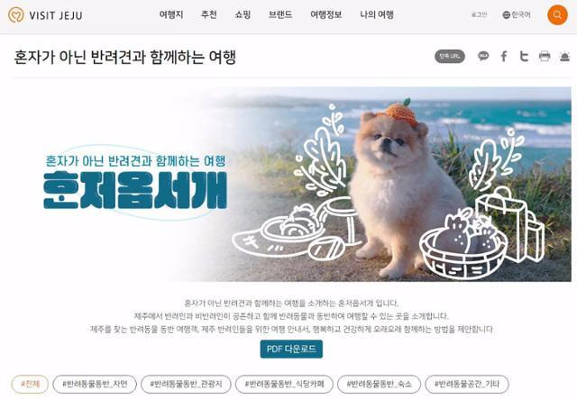 제주도 공식 관광정보 포털인 비짓제주 누리집 내 반려동물동반여행 ‘혼저옵서개’ 페이지.