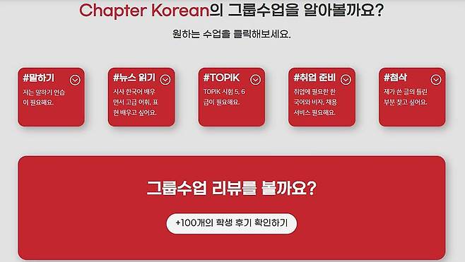 챕터코리안이 운용 중인 그룹 수업. 출처 = 챕터코리안(Chapter Korean)