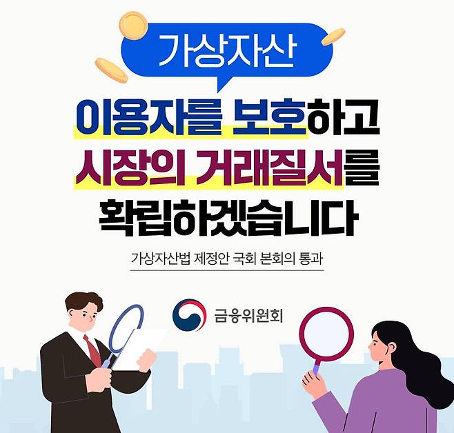 가상자산법은 가상자산 이용자 자산 보호, 불공정 거래 행위 규제 등의 내용을 담고 있다. 출처=금융위원회