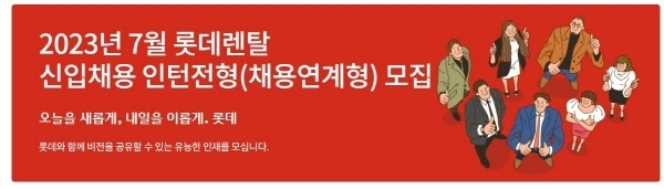 롯데렌탈, ‘2023 하반기 채용연계형 인턴사원’ 공개 채용 [사진제공=롯데렌탈]