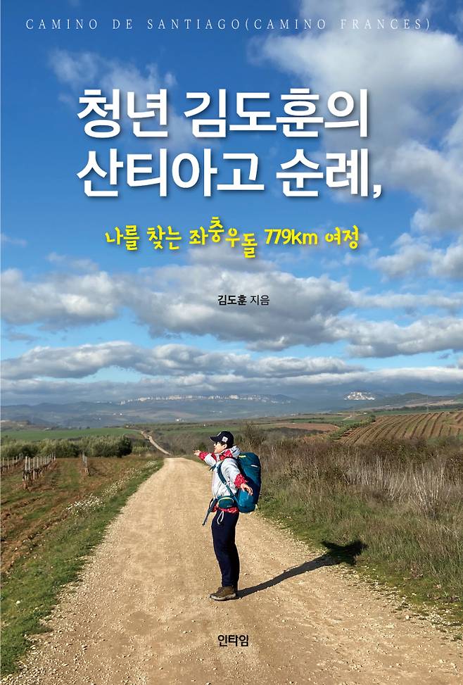 신간 '청년 김도훈의 사티아고 순례' 표지/사진=인타임