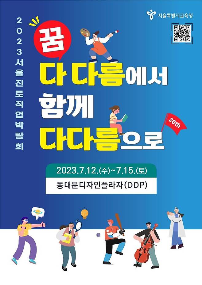 [세종=뉴시스] 2023 서울진로직업박람회 포스터. (사진=서울시교육청 제공). 2023.07.11. photo@newsis.com *재판매 및 DB 금지