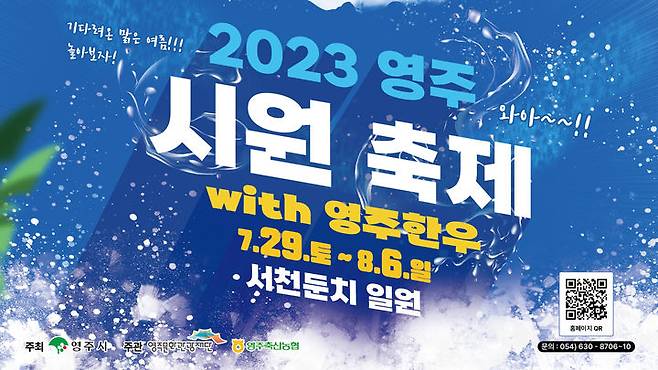 '2023 영주 시원(ONE) 축제' 포스터 (사진=영주시 제공) *재판매 및 DB 금지