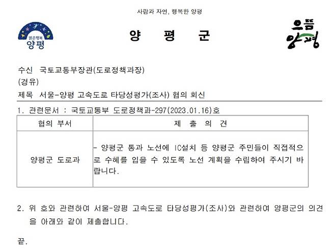 양평군의 답변 공문. 양평군 제공