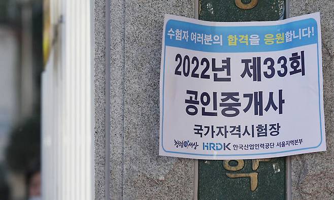 지난 2022년 제33회 공인중개사 국가자격시험장의 모습. 연합뉴스