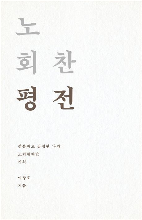 노회찬 평전(사회평론아카데미 제공)