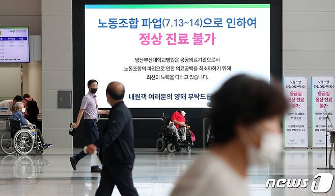 11일 오후 경남 양산시 양산부산대병원 로비에 노동조합 파업으로 인한 정상진료 불가를 알리는 전광판이 보이고 있다. 전국보건의료산업노동조합(보건의료노조)은 오는 13일부터 의료인력 확충과 감염병 전담병원 지원 등을 요구하며 총파업 돌입을 예고했다. 2023.7.11/뉴스1 ⓒ News1 윤일지 기자