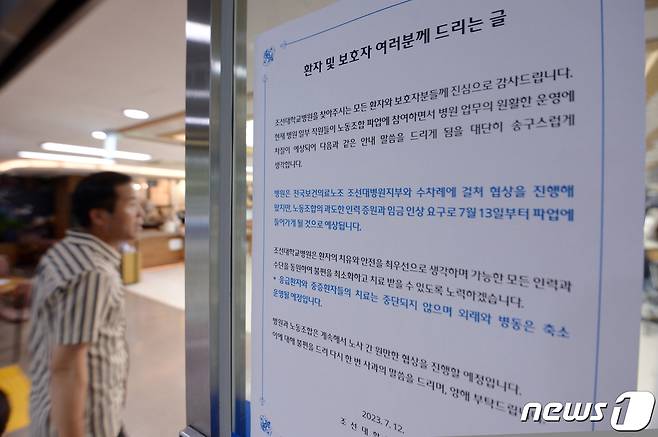 보건의료노조 총파업 하루 전인 12일 광주 동구 조선대학교 병원 입구에 파업을 알리는 안내문이 게시돼 있다. 2023.7.12/뉴스1 ⓒ News1 이승현 기자