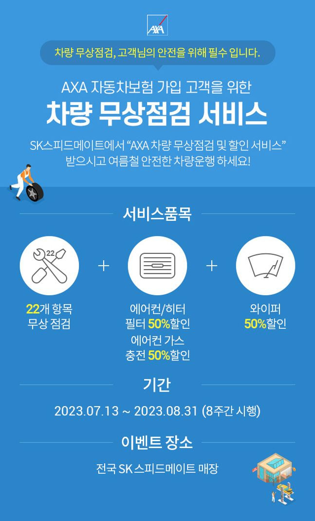 악사손해보험이 실시하는 하계 차량 무상점검 서비스 안내 포스터. ⓒ악사손해보험