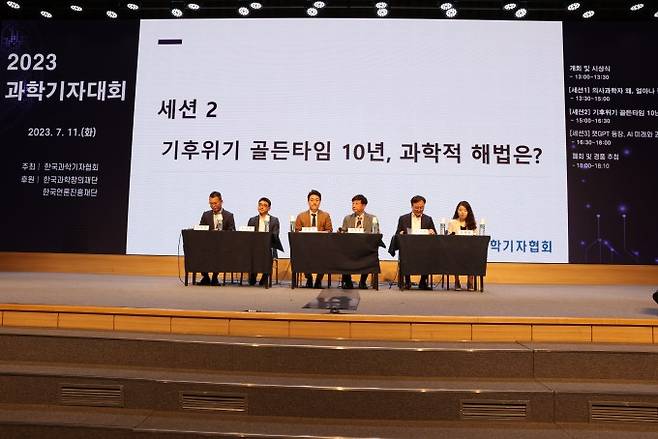 2023 과학기자대회에서 '기후 위기'를 주제로 열린 두 번째 세션. 한국과학기자협회 제공