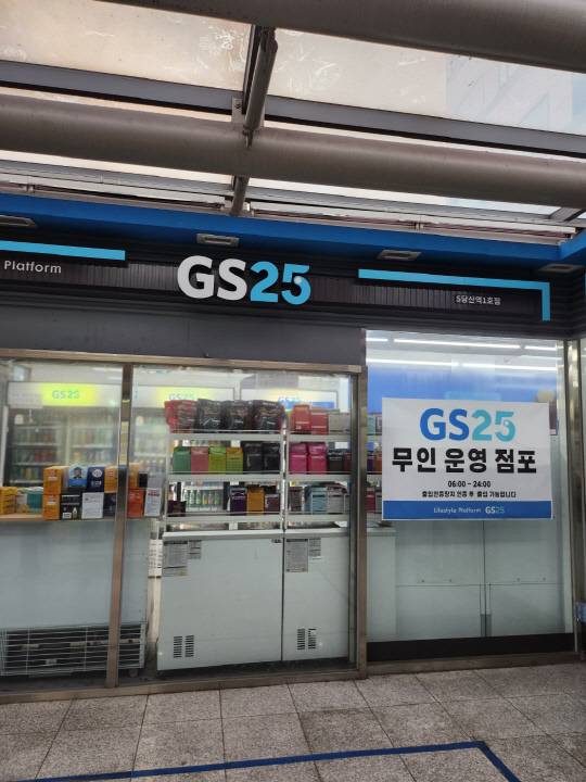서울시 영등포구 당산역 역사 내 GS25 점포가 무인으로 운영되고 있다. 사진 = 김수연 기자