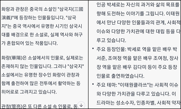 챗GPT는 화랑 관창을 가상 속 인물로 답했다.(왼쪽) 드라마 ‘이태원 클라쓰’의 주인공 이름은 물론, 배역과 배우가 전혀 다르게 답변했다.(오른쪽)(출처=openai.com)