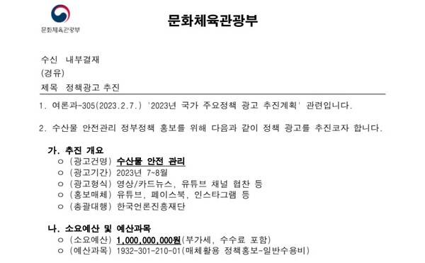 문화체육관광부의 ‘수산물 안전 관리’ 정부정책 홍보 관련 문서.