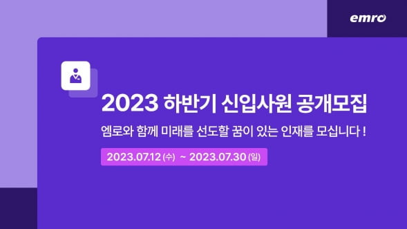 엠로의 2023년 하반기 신입사원 공개채용 진행 안내 이미지. /자료=엠로