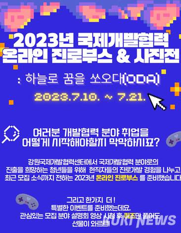  ‘2023 국제개발협력 온라인 진로부스&사진전' 홍보 포스터. (강원대 제공)