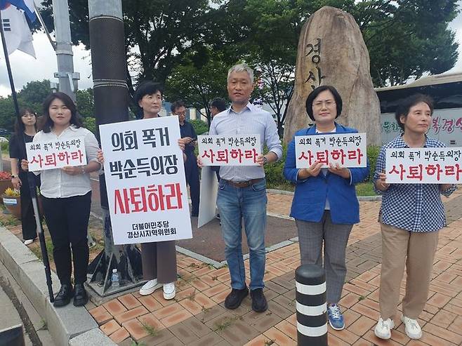 12일 경산시청앞에서 '박순득 의장 사퇴촉구 결의대회'를 마친 더불어민주당 경북도당 관계자들이 피켓 시위를 하고 있다. 2023.07.12 kbs@newsis.com  *재판매 및 DB 금지