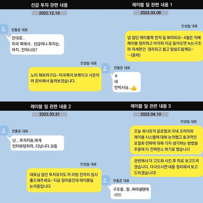 안 대표와 전 대표의 메시지 내용. 더기버스 제공