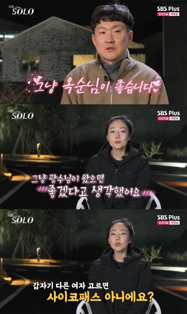 ‘나는 솔로’. 사진 l ENA PLAY, SBS PLUS 방송화면 캡처