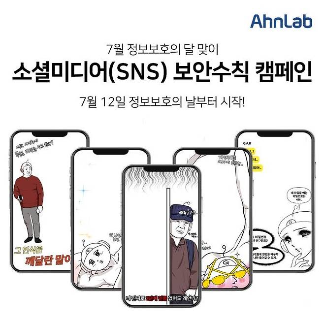 안랩 SNS 보안 수칙 캠페인 [안랩 제공]