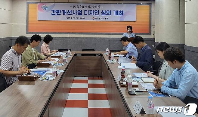 울산 동구는 13일 동구청 소회의실에서 ‘명덕마을 간판개선’ 디자인 심의회를 개최했다.(울산동구청제공)