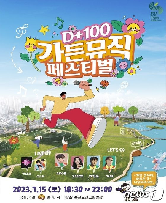 전남 순천시는 오는 15일 오천그린광장 상설무대에서 2023정원박람회 개막 100일 기념 가든뮤직페스티벌을 개최한다./뉴스1