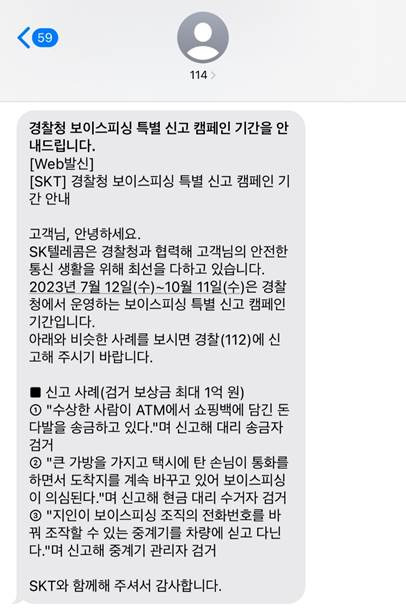 경찰청 보이스 피싱 특별신고 캠페인 안내 문자 예시. [SK텔레콤 제공]