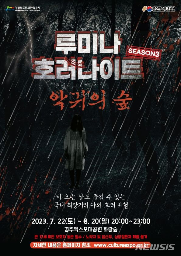 경주엑스포대공원 ‘악귀의 숲’ 포스터