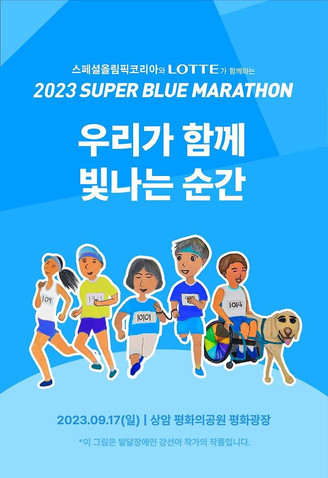 자폐성 발달장애인 강선아 작가가 기증한 그림이 담긴 ‘2023 슈퍼블루마라톤’ 대회 포스터.