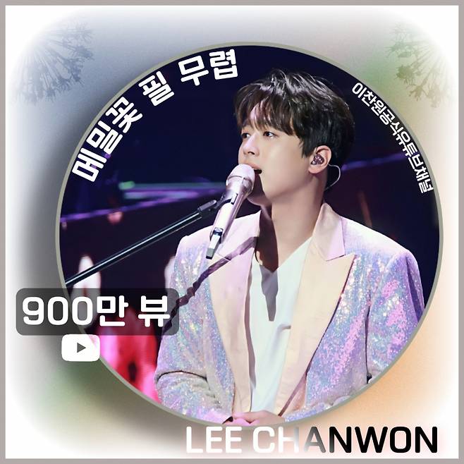 이찬원 '메밀꽃 필 무렵' 음원영상 900만뷰..애절한 그리움 '감동'