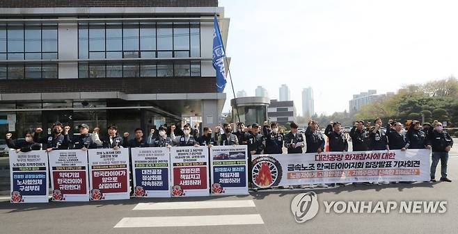 민주노총 전국금속노동조합 한국타이어지회 관계자들이 지난 3월 30일 오전 기자회견을 열고 대전공장 화재참사에 대한 사측의 대책 마련을 촉구하고 있다. [연합뉴스 자료사진]