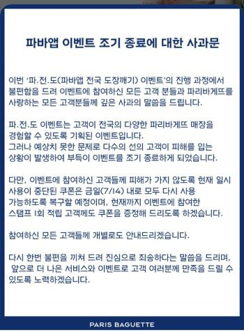 14일 파리바게뜨가 애플리케이션(앱)을 통해 공지한 이벤트 조기 종료에 대한 사과문. [사진제공=파리바게뜨]