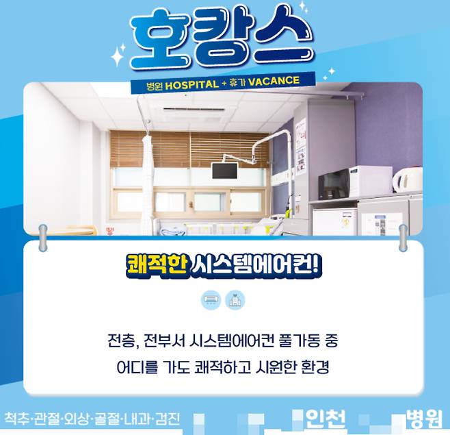 인천의 한 병원이 블로그에 올린 '호캉스' 병원 마케팅 글 캡처/사진= 블로그 캡처