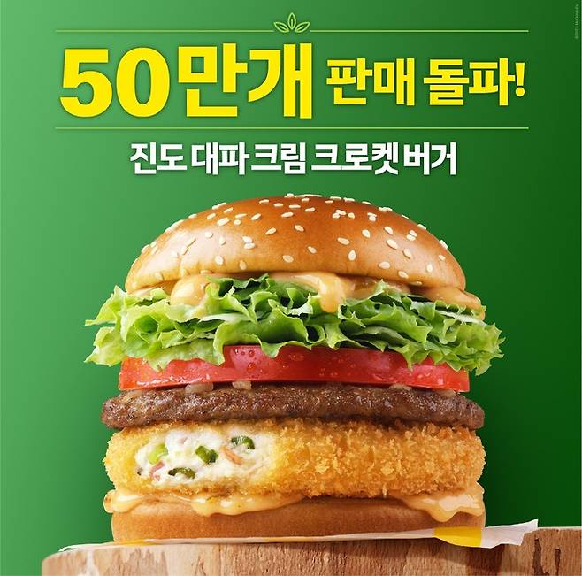 진도 대파 크림 크로켓 버거. 맥도날드 제공