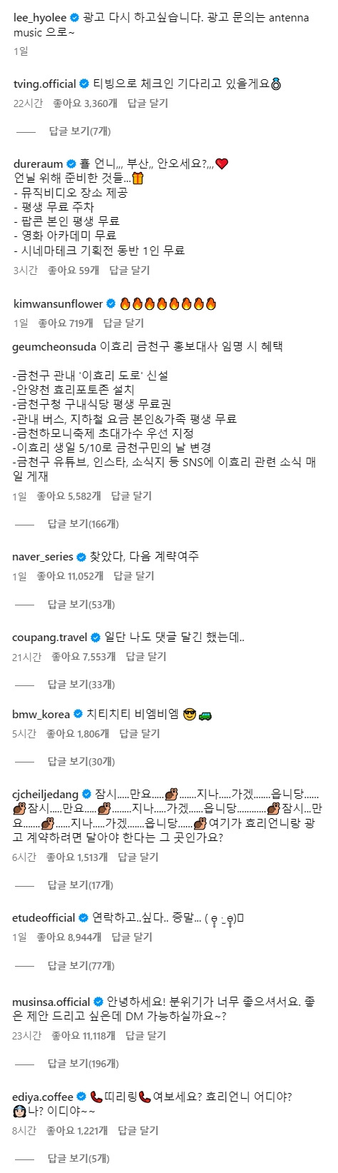 ▲ 이효리 인스타그램에 펼쳐진 기업들의 구애. 출처ㅣ이효리 인스타그램