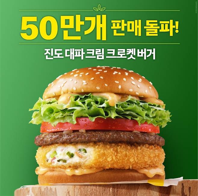 ▲맥도날드 진도 대파 크림 크로켓 버거 사진 : 맥도날드 제공