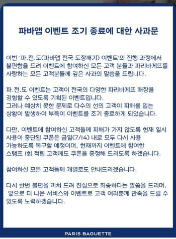 14일 파리바게뜨가 애플리케이션(앱)을 통해 공지한 이벤트 조기 종료에 대한 사과문. 애플리케이션 화면 캡처