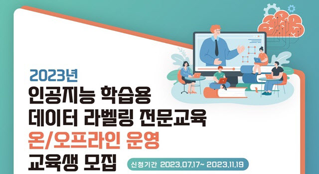 인공지능 학습용 데이터 라벨링 전문 교육 프로그램이 마련됐다.(자료=한국지능정보사회진흥원)