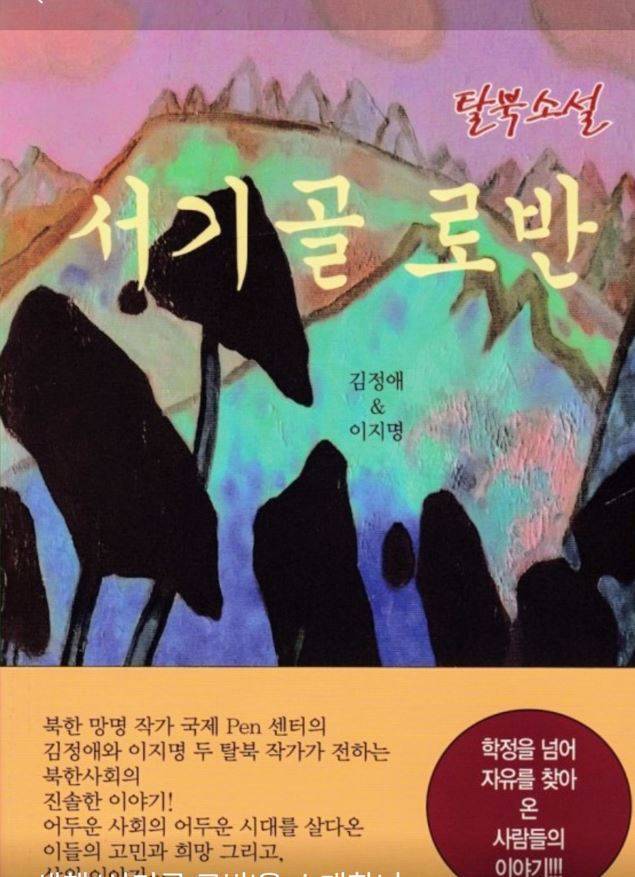 김정애 작가가 2018년&nbsp;다른 탈북 작가와 함께 공동으로 출판한 소설집&nbsp;‘서기골 로반’ 표지.
