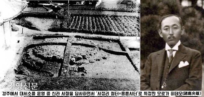 1916년 경주에 대서소를 차려놓고 취미로 신라 사찰을 답사했던 모로가 히데오(諸鹿央雄 1882~1954)는 사정동 일대에서 우연히 발견된 절터 유구를 두고 ‘흥륜사터’로 특정했다. 당시 경주 주민들이 이 일대를 ‘흥륜들’이나 ‘흥륜원’이니 하고 부른다는 이유로 ‘흥륜사터’라 한 것이다.