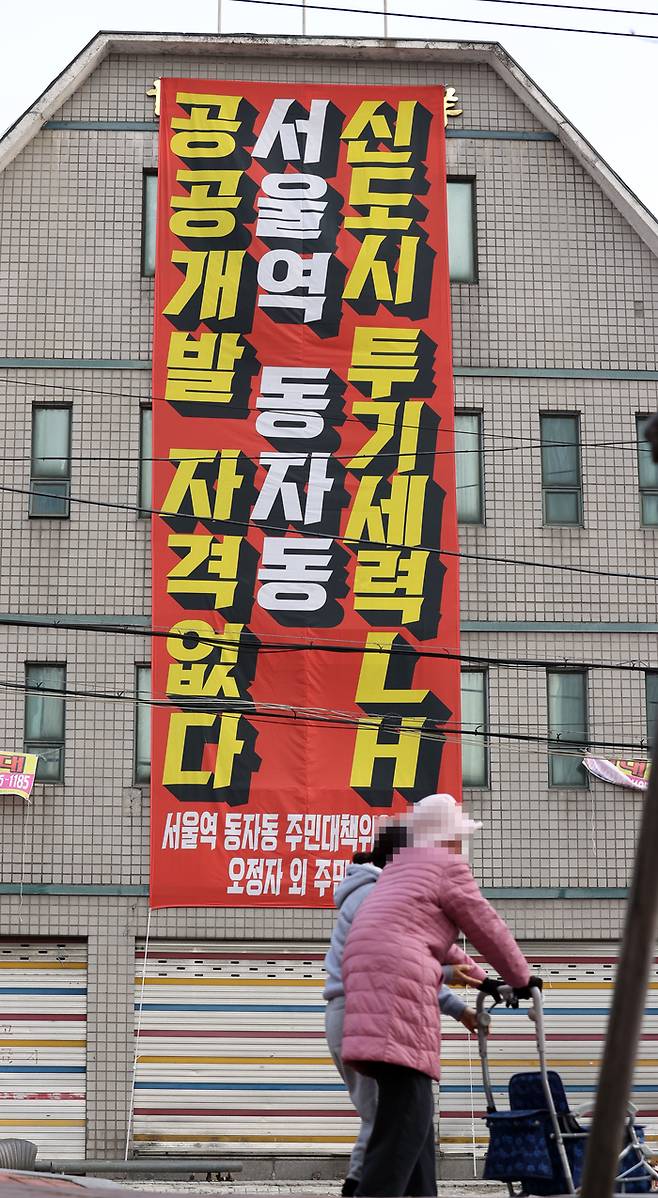 2021년 3월 서울 용산구 동자동 한 건물 외벽에 공공개발을 반대하는 현수막이 걸려 있다.  / 연합뉴스